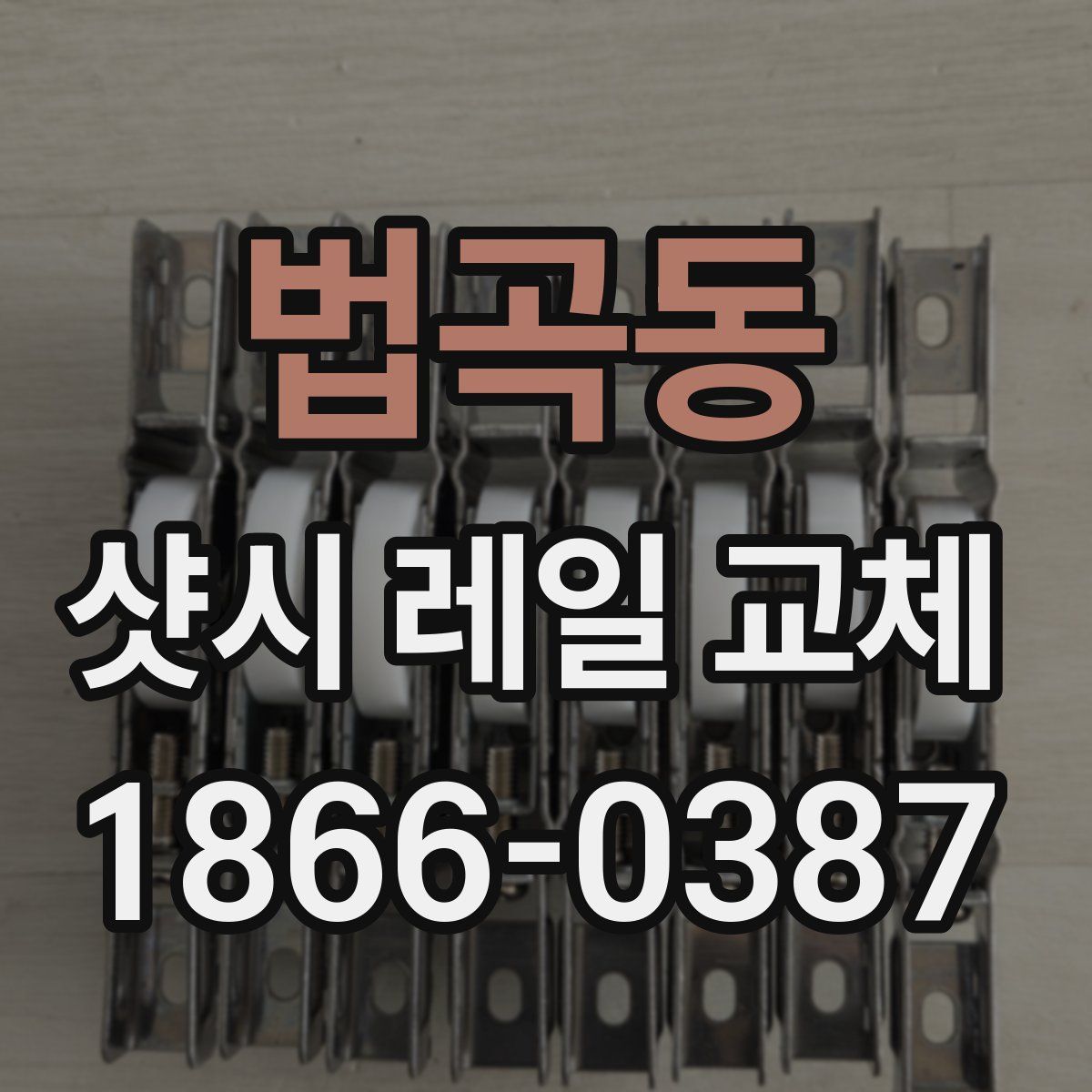 법곡동 샷시 레일 교체