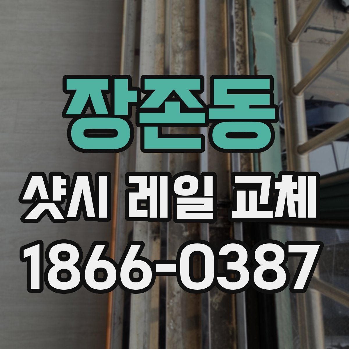 장존동 샷시 레일 교체