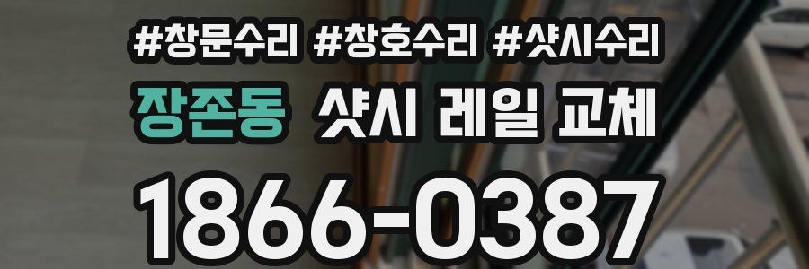 장존동 샷시 레일 교체