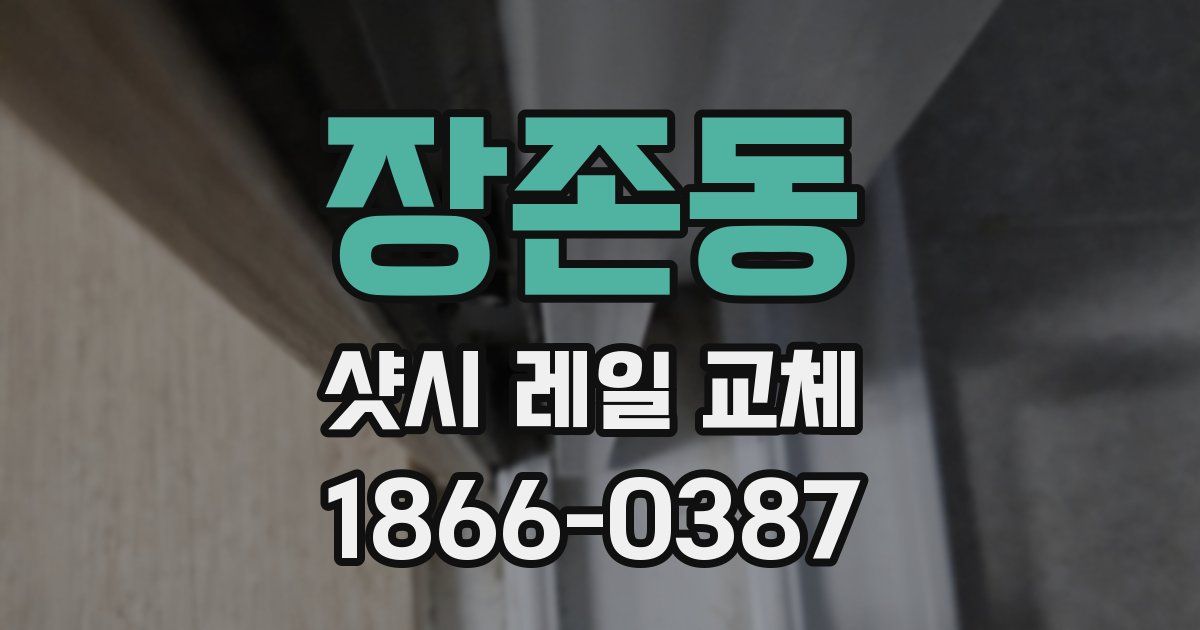 장존동 샷시 레일 교체