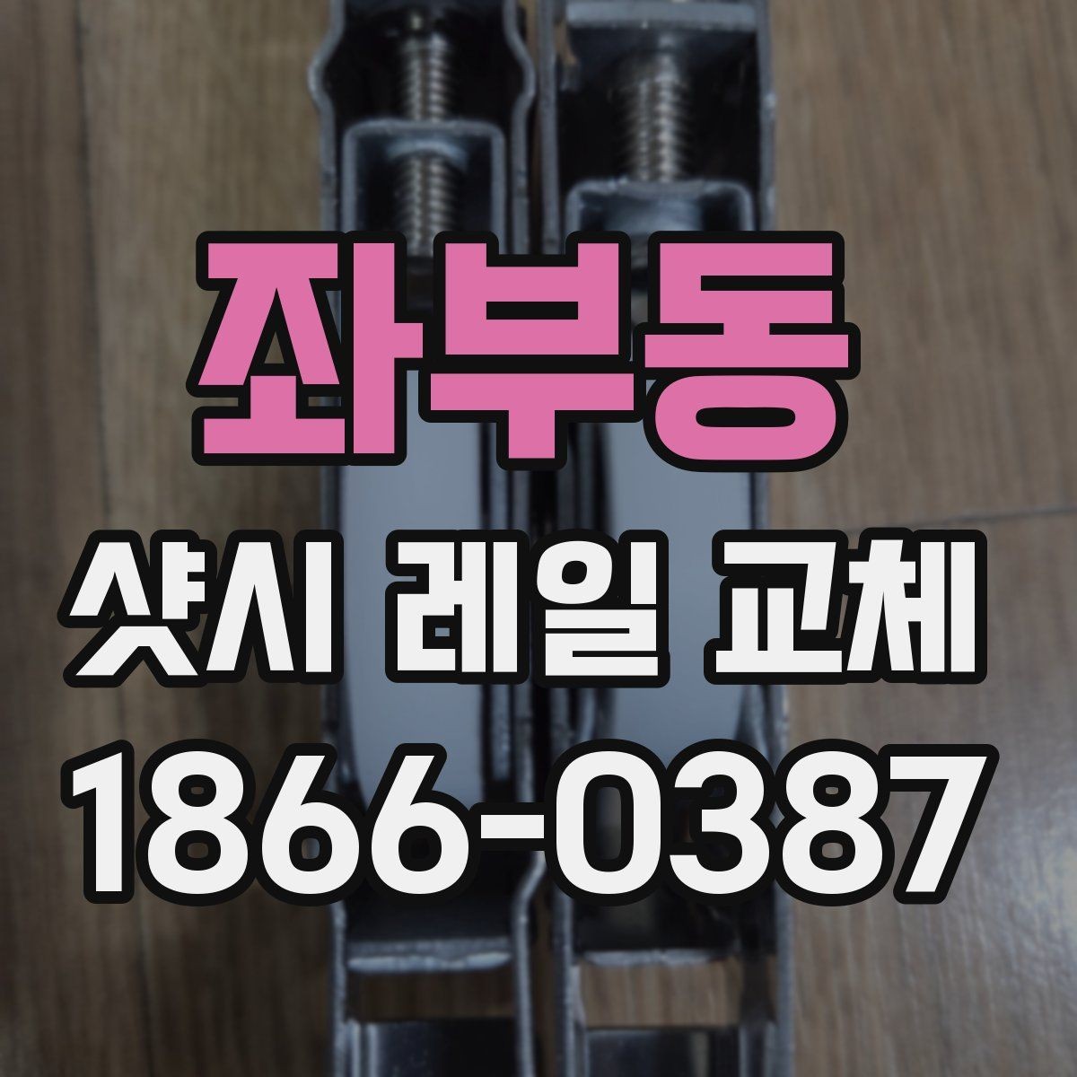 좌부동 샷시 레일 교체 견적 차이를 만드는 요소
