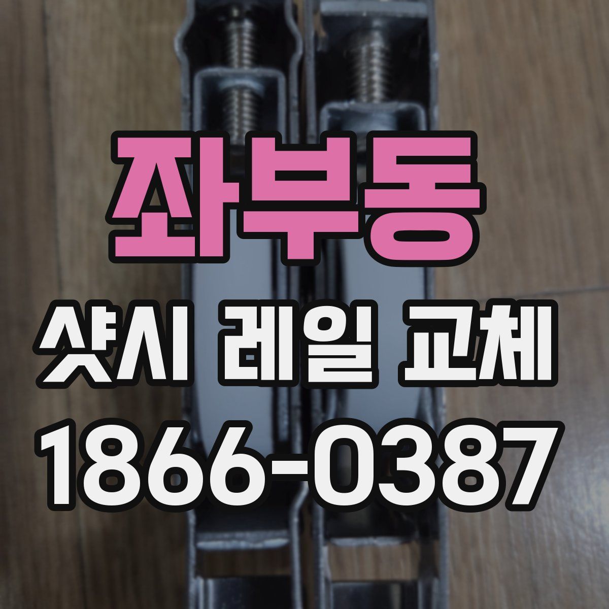 좌부동 샷시 레일 교체