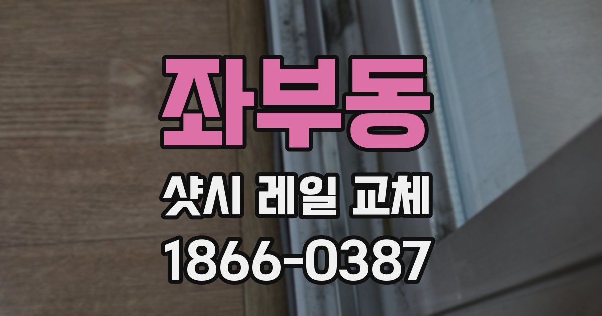 좌부동 샷시 레일 교체