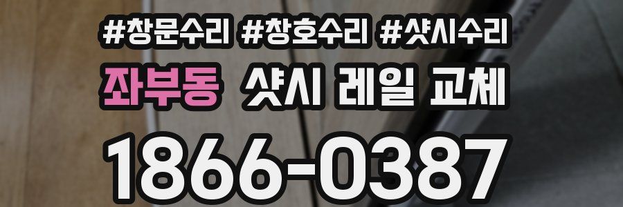 좌부동 샷시 레일 교체