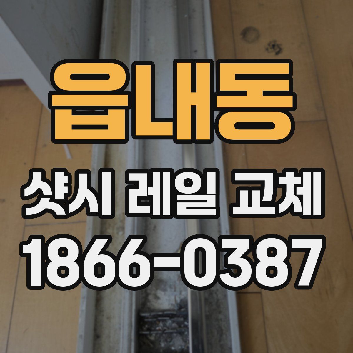 읍내동 샷시 레일 교체