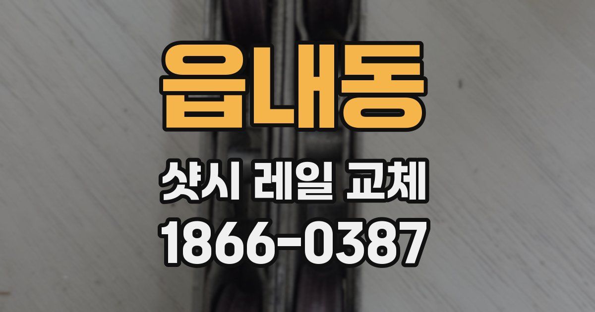 읍내동 샷시 레일 교체