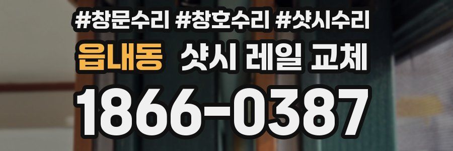 읍내동 샷시 레일 교체