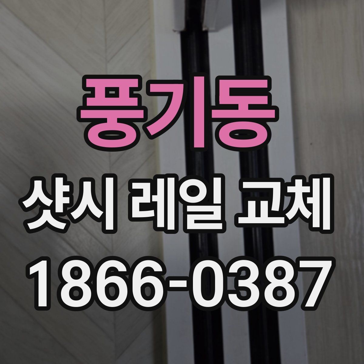 풍기동 샷시 레일 교체 견적 상담 전 준비할 것