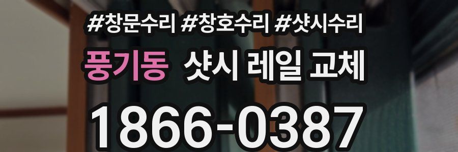 풍기동 샷시 레일 교체