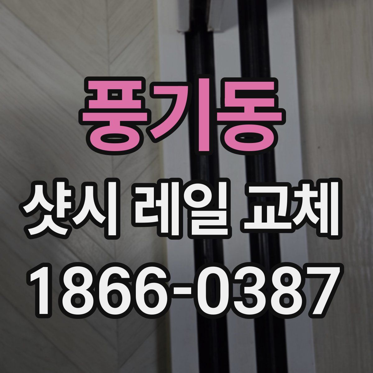 풍기동 샷시 레일 교체
