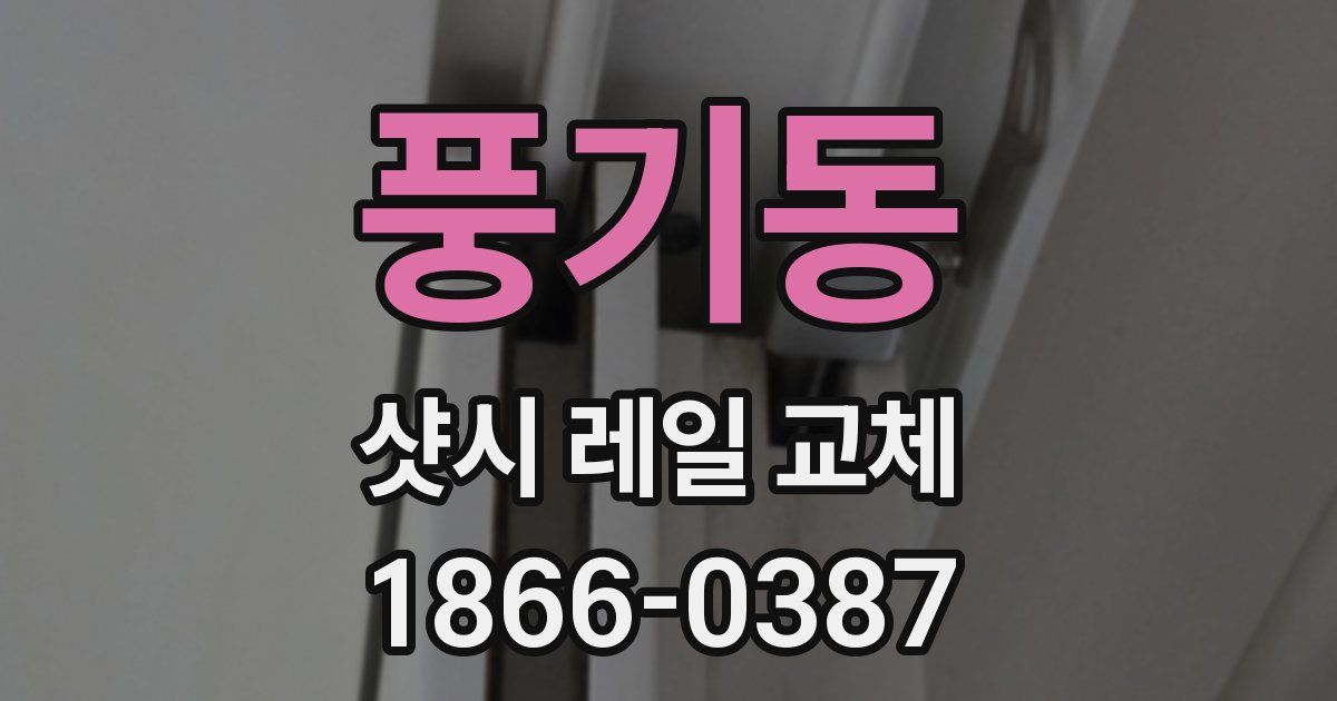 풍기동 샷시 레일 교체
