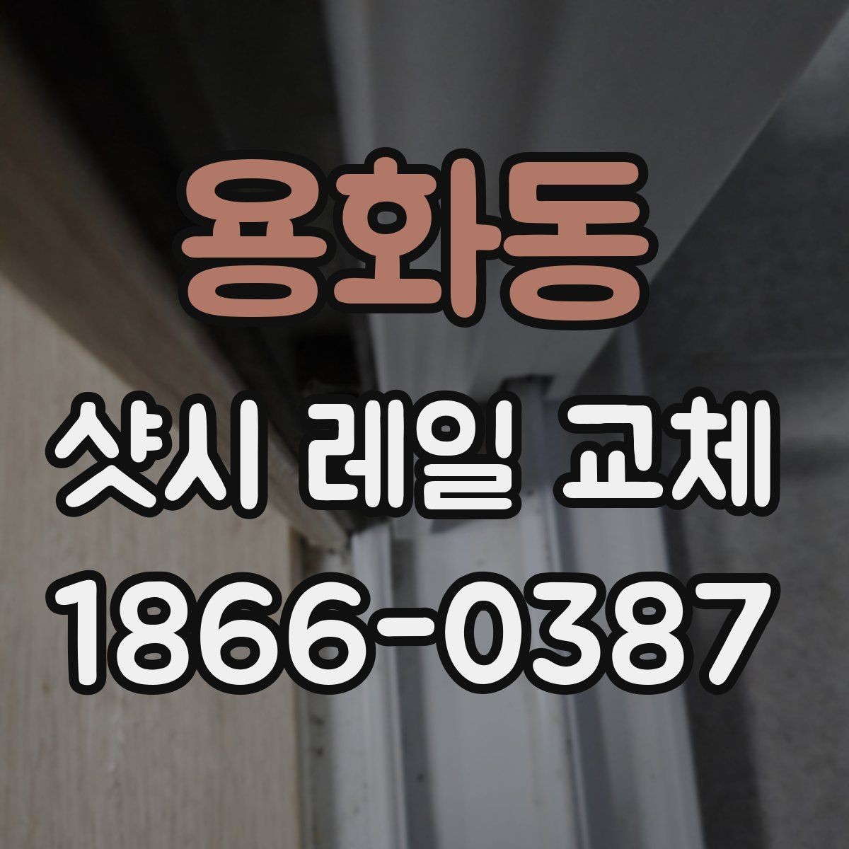 용화동 샷시 레일 교체 시 현장 확인이 중요한 이유