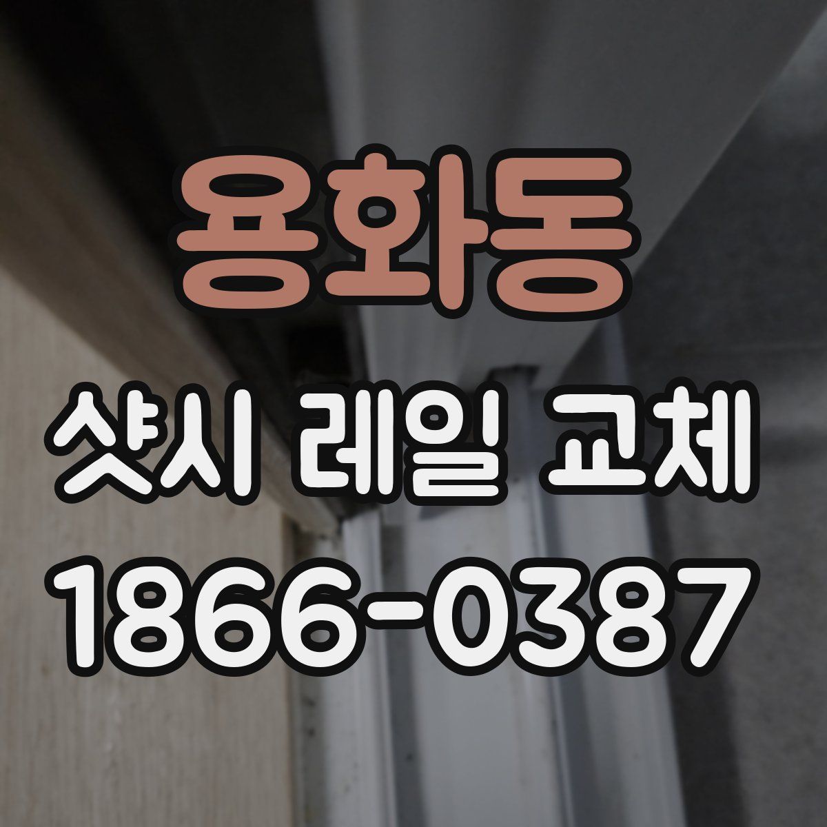 용화동 샷시 레일 교체