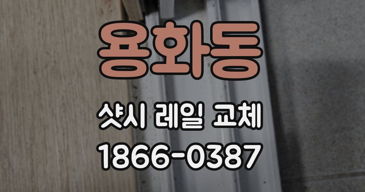 용화동 샷시 레일 교체