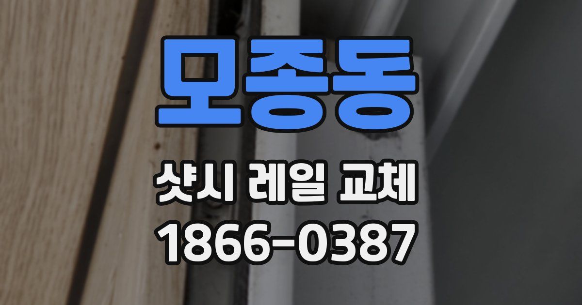 모종동 샷시 레일 교체
