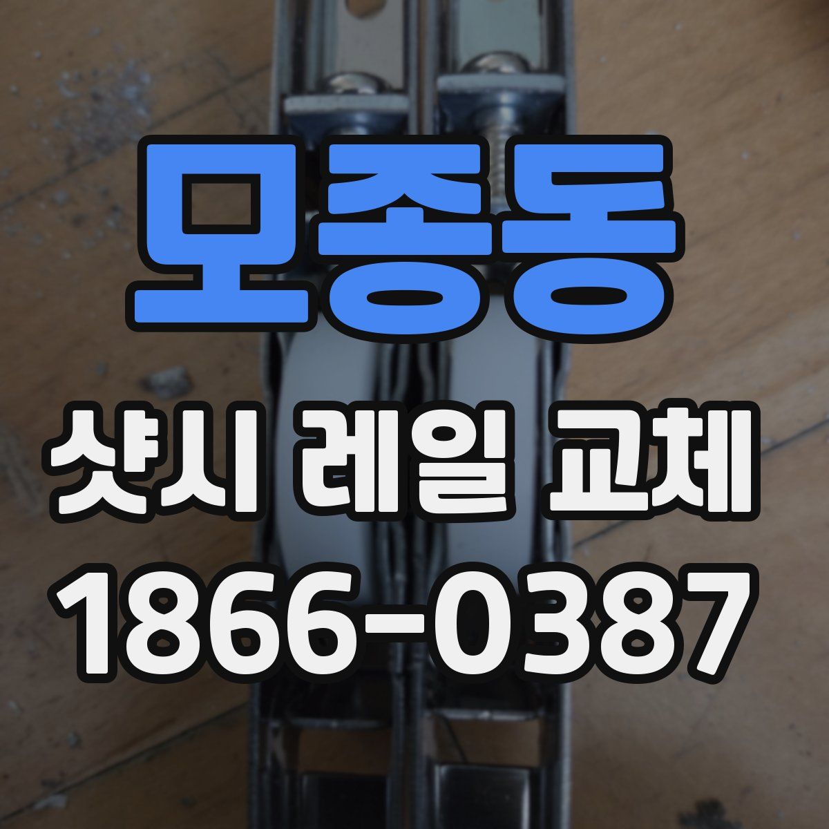 모종동 샷시 레일 교체