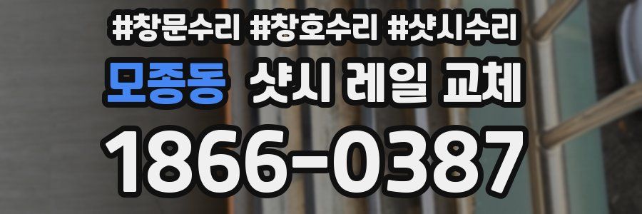 모종동 샷시 레일 교체