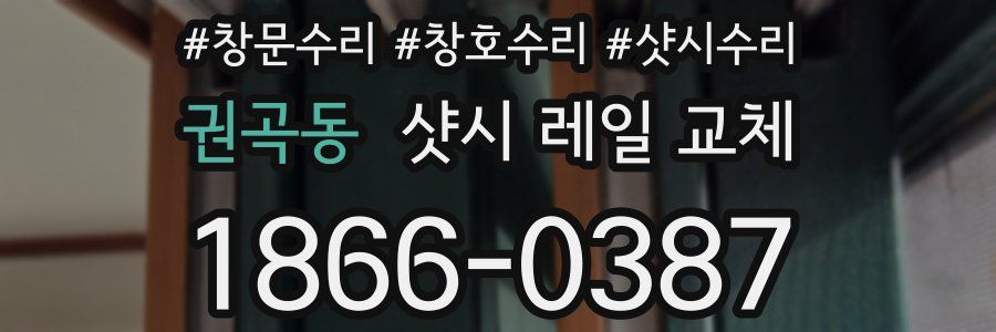 권곡동 샷시 레일 교체