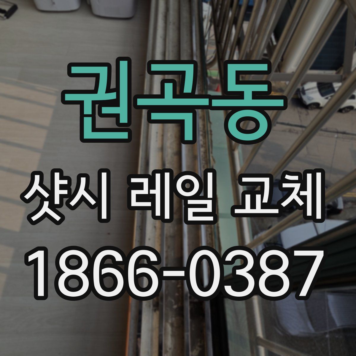 권곡동 샷시 레일 교체
