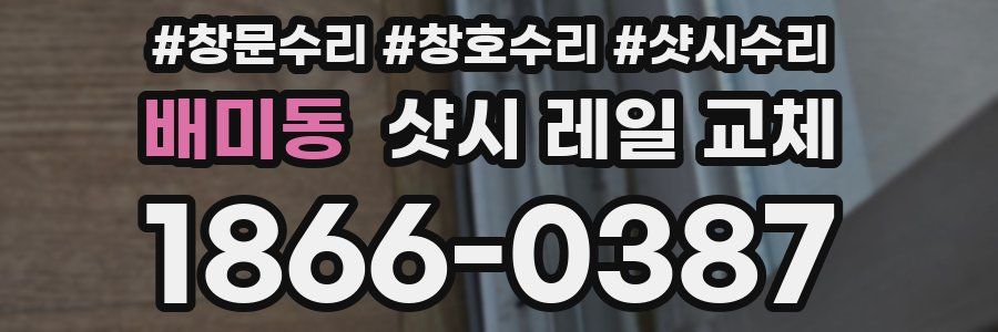 배미동 샷시 레일 교체