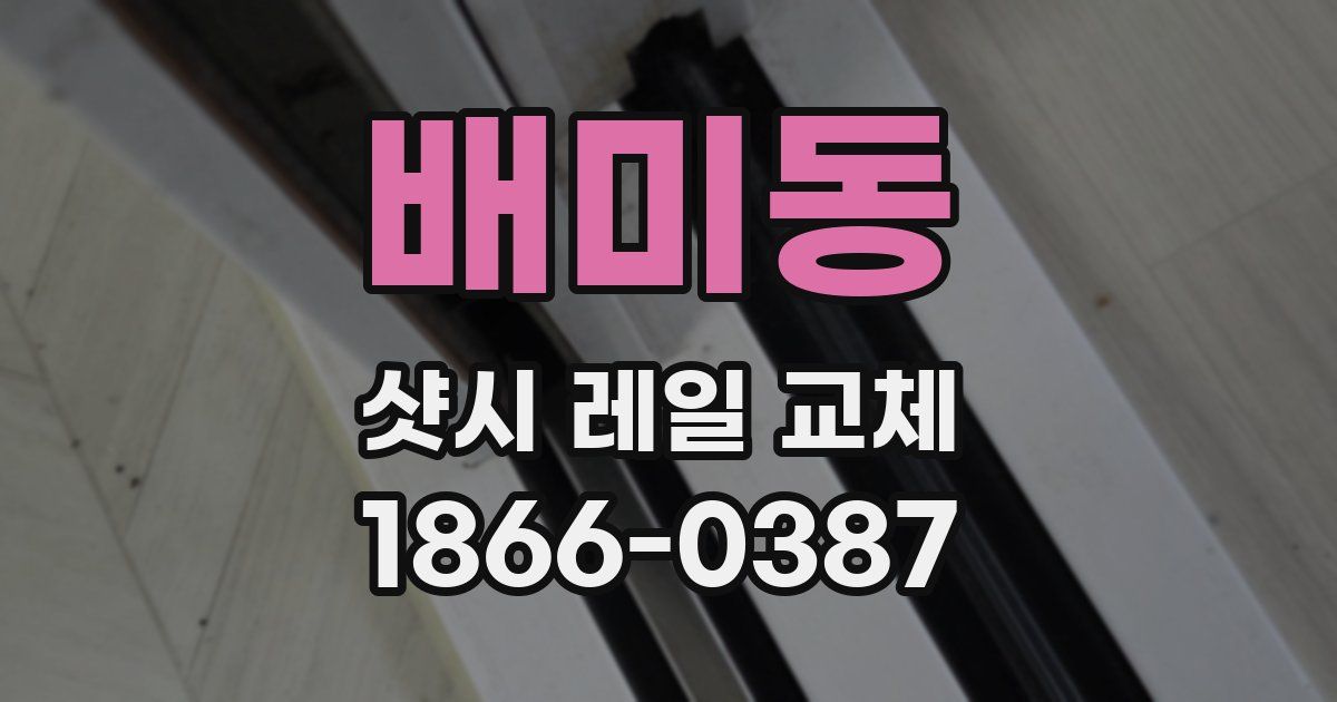 배미동 샷시 레일 교체