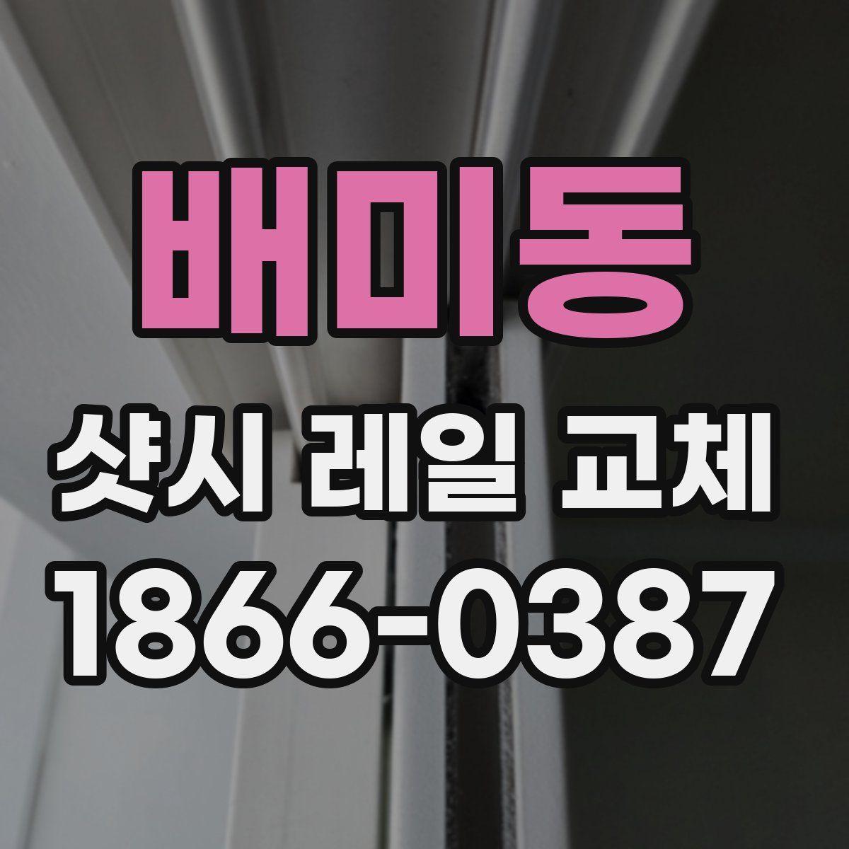 배미동 샷시 레일 교체