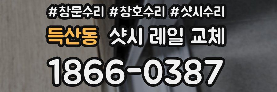 득산동 샷시 레일 교체