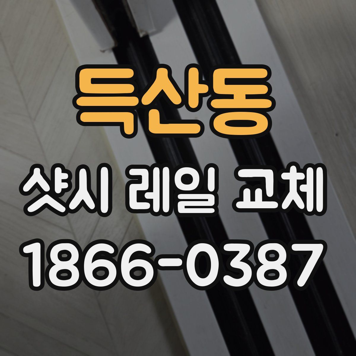 득산동 샷시 레일 교체