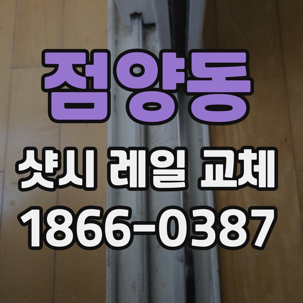 점양동 샷시 레일 교체 시 자주 생기는 문제