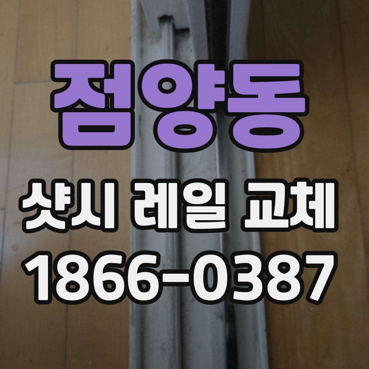 점양동 샷시 레일 교체