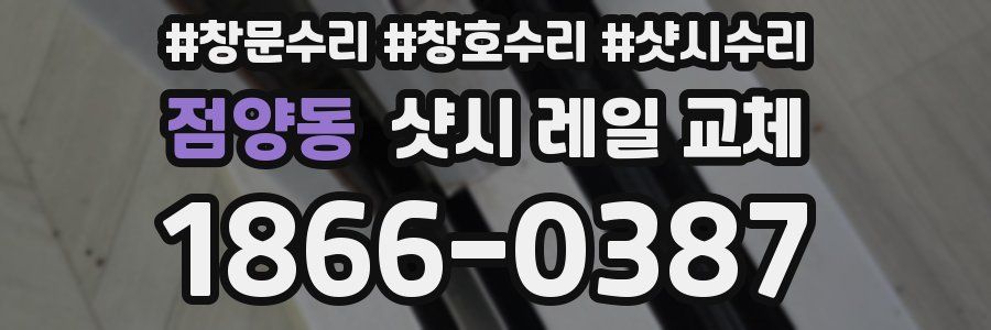점양동 샷시 레일 교체