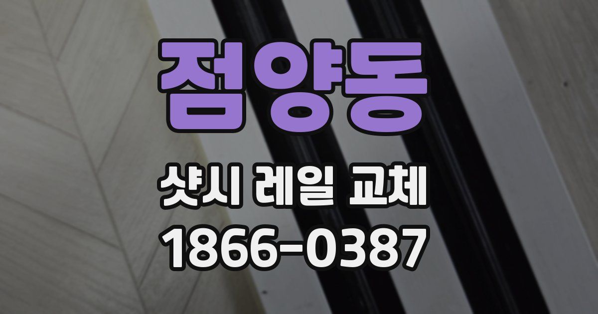점양동 샷시 레일 교체