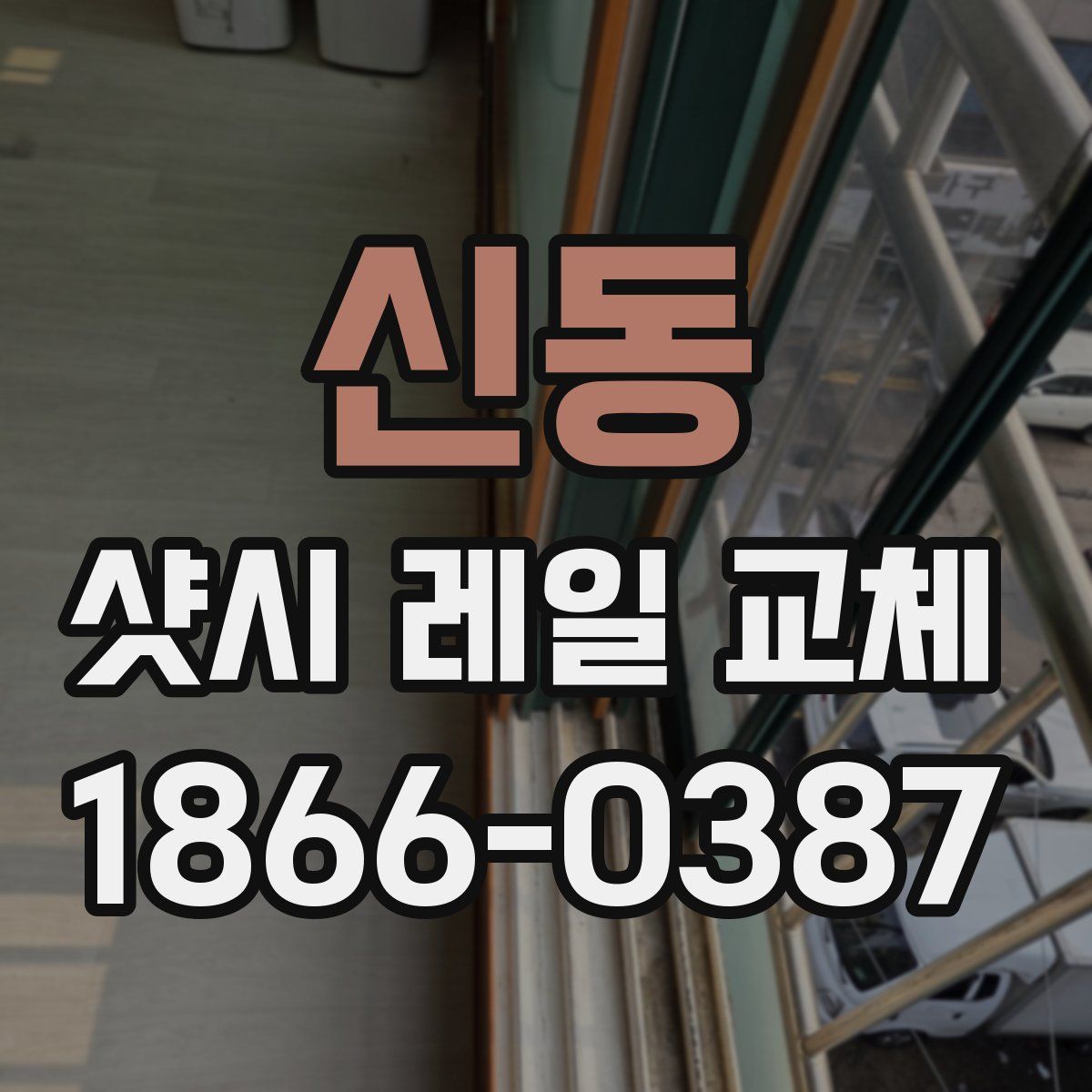 신동 샷시 레일 교체