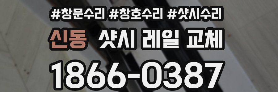 신동 샷시 레일 교체