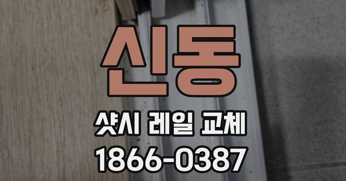 신동 샷시 레일 교체