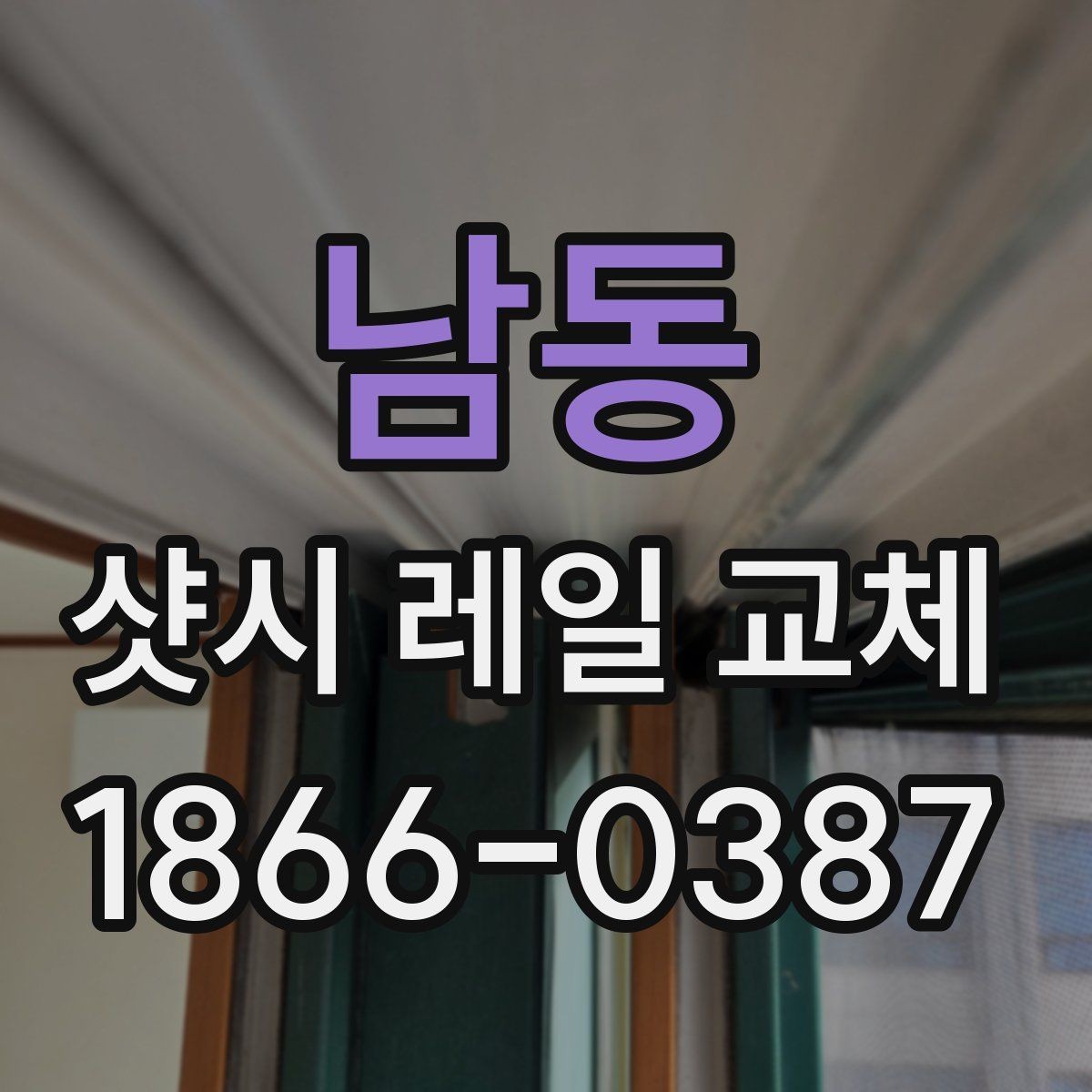 남동 샷시 레일 교체 전후 변화를 비교해 보는 기준