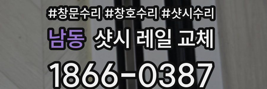 남동 샷시 레일 교체