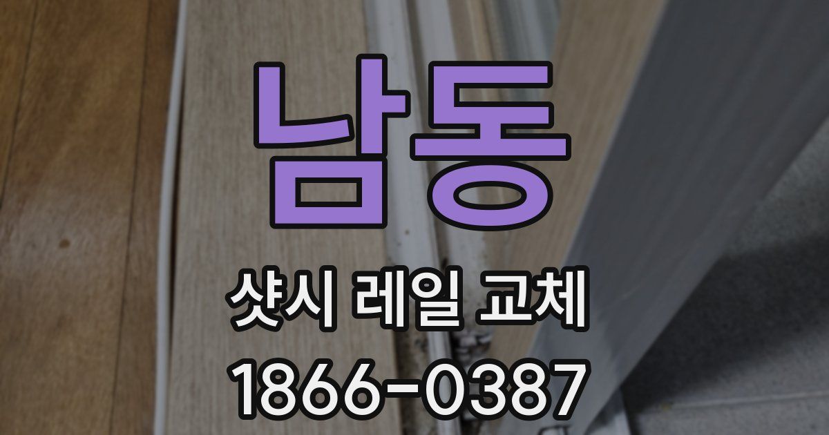 남동 샷시 레일 교체