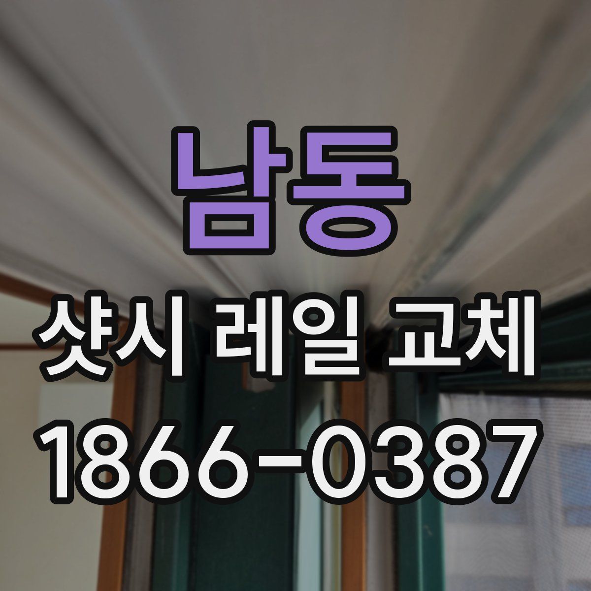 남동 샷시 레일 교체