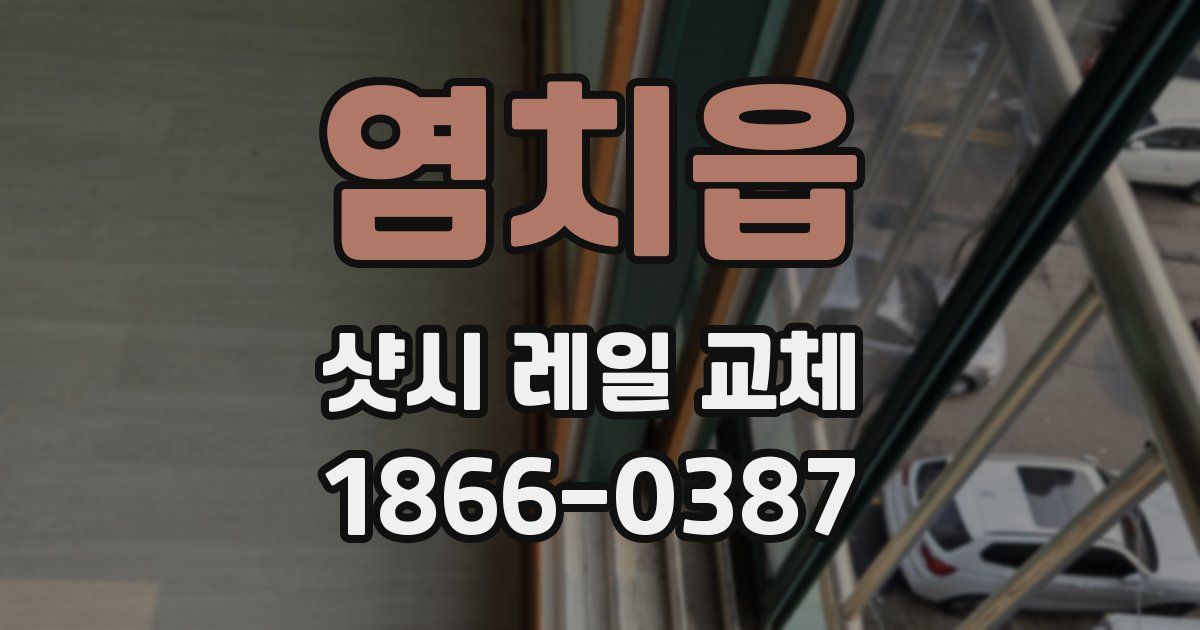 염치읍 샷시 레일 교체
