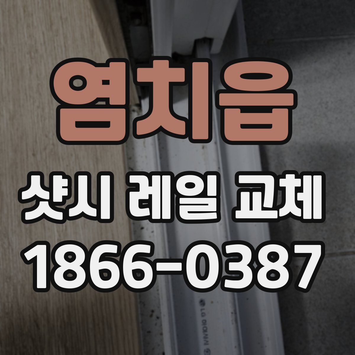 염치읍 샷시 레일 교체