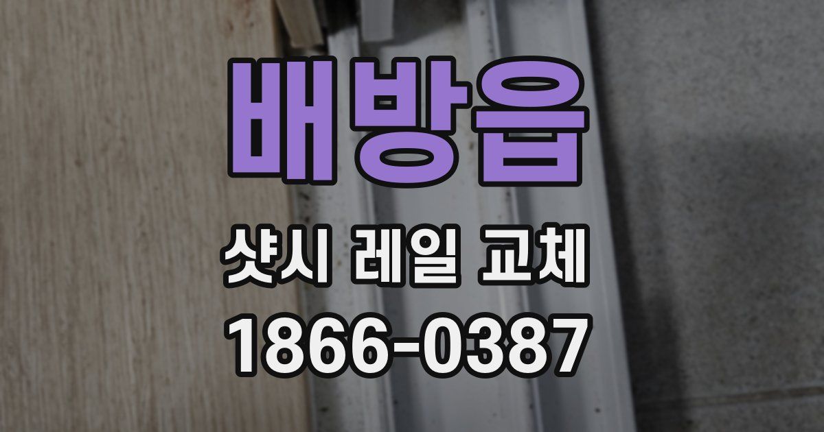 배방읍 샷시 레일 교체