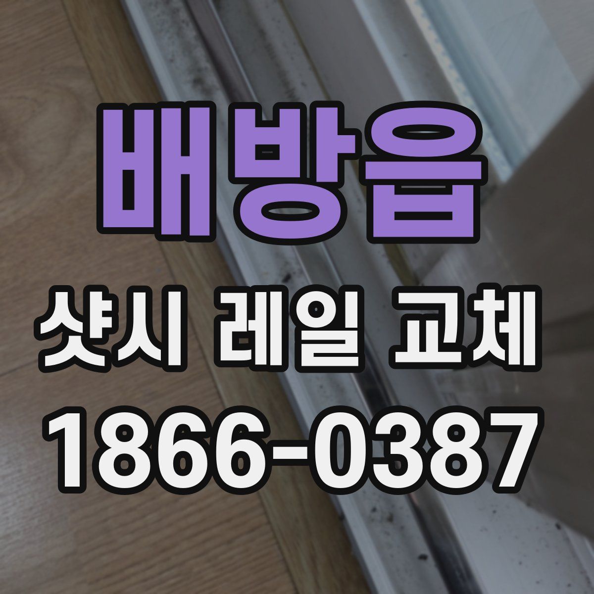 배방읍 샷시 레일 교체