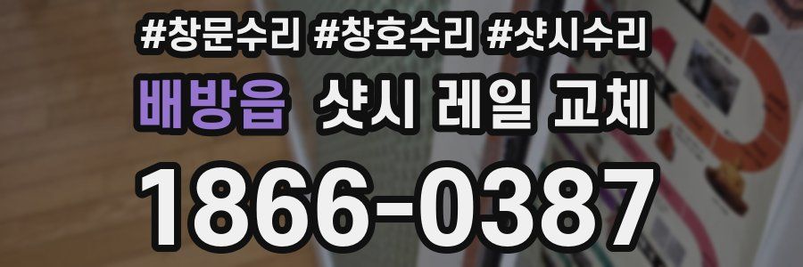 배방읍 샷시 레일 교체