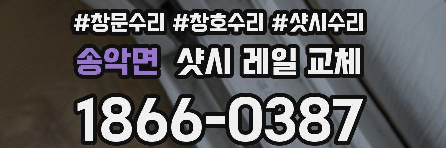 송악면 샷시 레일 교체