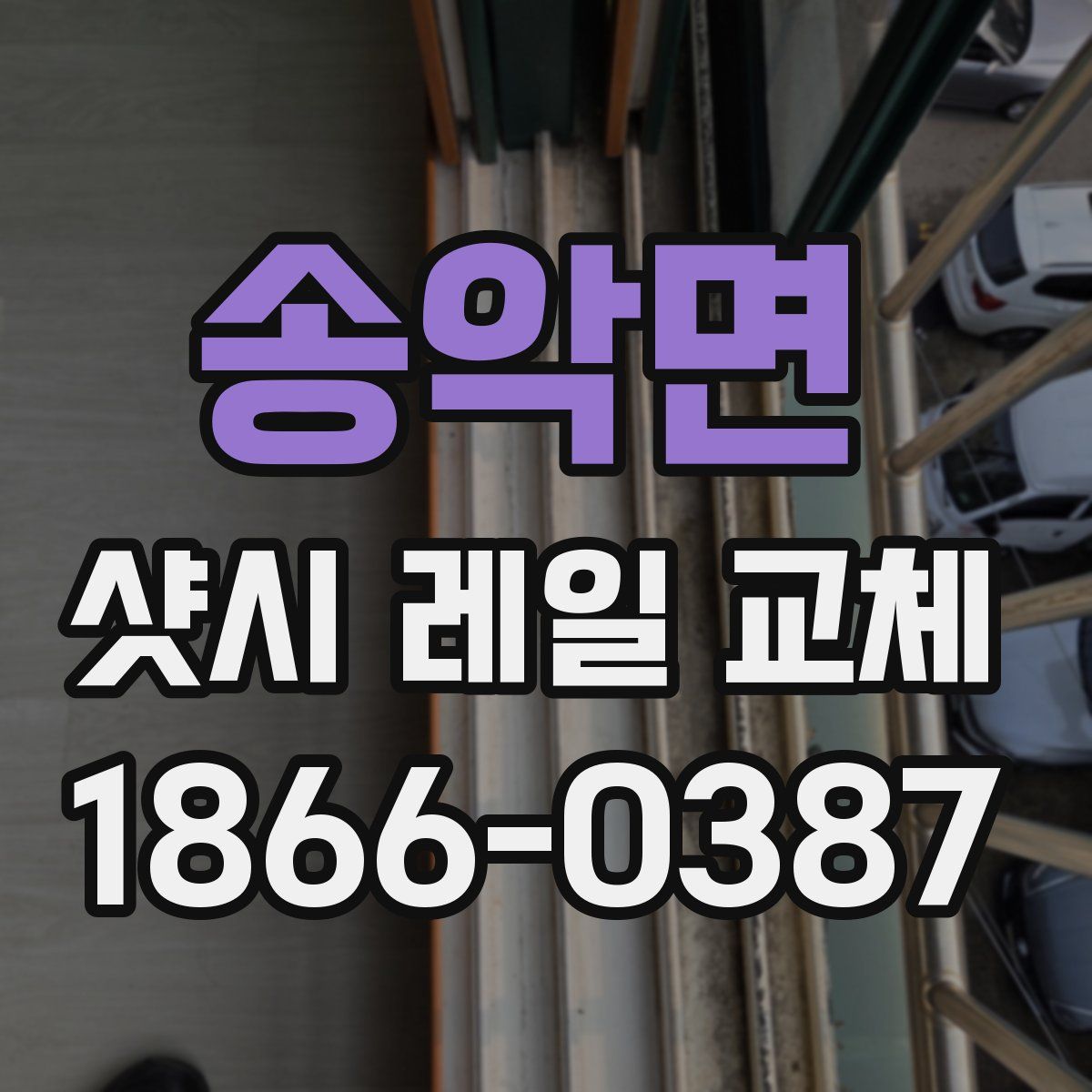 송악면 샷시 레일 교체
