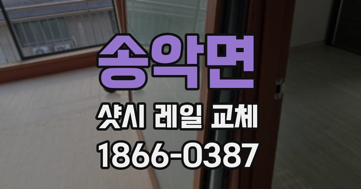 송악면 샷시 레일 교체