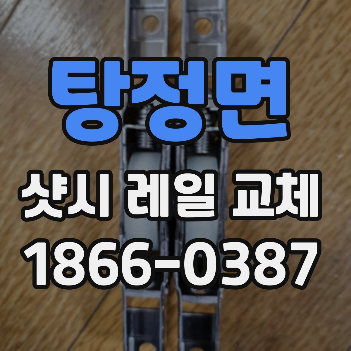 탕정면 샷시 레일 교체