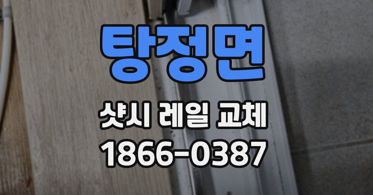탕정면 샷시 레일 교체