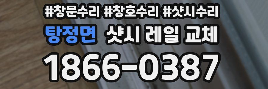 탕정면 샷시 레일 교체